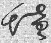 坟,懷素 ,書法字典